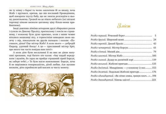 Обкладинка книги Вітер у вербах. Кеннет Грем Кеннет Грем, 978-617-8248-83-3,   53 zł