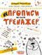 НЕпрописи по лініях. Галина Дерипаско; Василь Федієнко, Невідомо