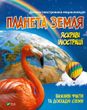 Дитяча ілюстрована енциклопедія. Планета Земля. Марія Жученко