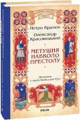 Okładka książki Метушня навколо престолу. Книга 2. Петро Кралюк, Олександр Красовицький Петро Кралюк, Олександр Красовицький, 978-617-551-923-3,   72 zł