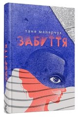 Okładka książki Забуття. Малярчук Таня Малярчук Таня, 978-617-679-330-4,   77 zł