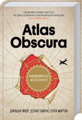 Okładka książki Atlas Obscura. Найдивовижніші місця планети. Фоєр Дж. та інші Фоєр Дж. та інші, 978-617-12-4967-7,   137 zł