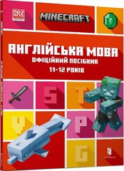 Okładka książki Minecraft. Англійська мова. Офіційний посібник. 11-12 років. Джон Гоулдінг, Ден Вайтгед Джон Гоулдінг, Ден Вайтгед, 978-966-1545-72-3,   31 zł
