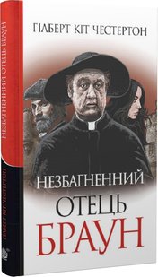 Okładka książki Незбагненний отець Браун. Гілберт Кіт Честертон Гілберт Кіт Честертон, 978-966-10-6115-5,   44 zł