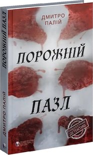 Okładka książki Порожній пазл. Дмитро Палій Дмитро Палій, 978-617-7840-26-7,   63 zł