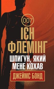 Okładka książki Шпигун, який мене кохав : детектив. Флемінг І. Флемінг Ієн, 978-966-10-6594-8,   44 zł