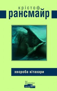 Обкладинка книги Хвороба Кітахари. Крістоф Рансмайр Рансмайр Крістоф, 978-617-7585-70-3,   39 zł