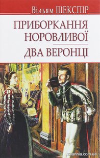 Okładka książki Приборкання норовливої. Два веронці. Шекспір Вільям Шекспір Вільям, 978-617-07-0790-1,   45 zł