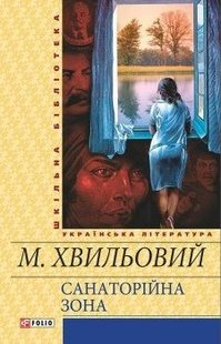 Okładka książki Санаторійна зона(ШБ). Хвильовий М. Хвильовий Микола, 978-966-03-7065-4,   17 zł