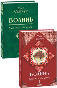 Okładka książki Волинь: роман у 3-х частинах. - Ч. 1: Куди тече та річка. Улас Самчук Самчук Улас, 978-966-03-8332-6,   36 zł