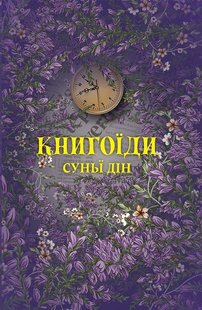 Okładka książki Книгоїди. Суньї Дін Суньї Дін, 978-617-8222-92-5,   100 zł