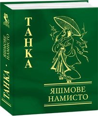 Okładka książki Яшмове намисто. Танка , 978-966-03-4530-0,