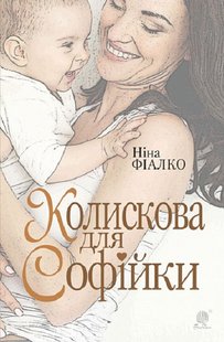 Okładka książki Колискова для Софійки. Фіалко Ніна Фіалко Ніна, 978-966-10-6888-8,   61 zł