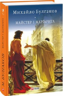 Okładka książki Майстер і Маргарита. Булгаков Михайло Булгаков Михайло, 978-966-03-7772-1,   57 zł