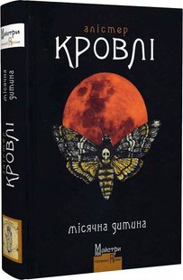 Okładka książki Місячна дитина. Кровлі Алістер Кровлі Алістер, 978-617-7585-48-9,   79 zł