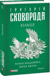 Okładka książki Кільце. Повна академічна збірка творів. Том ІІ. Сковорода Григорій Сковорода Григорій, 978-617-551-227-2,   142 zł