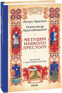 Okładka książki Метушня навколо престолу. Книга 2. Петро Кралюк, Олександр Красовицький Петро Кралюк, Олександр Красовицький, 978-617-551-923-3,   72 zł