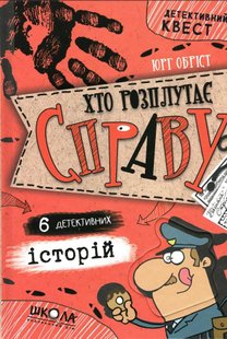 Okładka książki Хто розплутає справу? 6 детективних історій. Юрг Обріст Юрг Обріст, 978-966-429-666-0,   45 zł