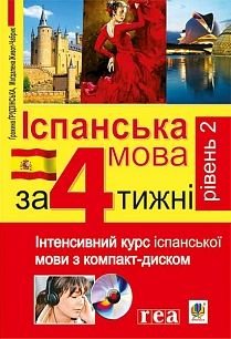 Okładka książki Іспанська мова за 4 тижні. Рівень 2. Інтенсивний курс іспанської мови з компакт-диском , 978-966-10-2585-0,   26 zł