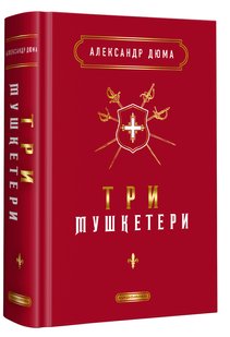 Okładka książki Три мушкетери. Дюма Олександр Дюма Олександр, 978-617-585-244-6,   103 zł