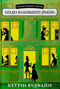 Okładka książki Загадка мальованого дракона. Таємниці універмагу «Сінклер». Книга 3. Кетрін Вудфайн Кетрін Вудфайн, 978-966-2647-81-5,   49 zł