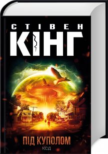 Okładka książki Під куполом. Кінг Стівен Кінг Стівен, 978-617-15-0102-7,   89 zł