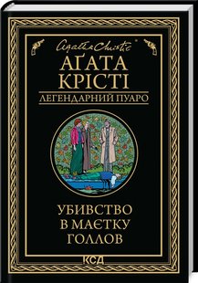 Okładka książki Убивство в маєтку Голлов. Крісті Агата Крісті Агата, 978-617-15-1113-2,   41 zł