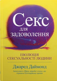 Okładka książki Секс для задоволення. Еволюція сексуальності людини. Джаред Даймонд Джаред Даймонд, 978-966-948-773-5,   57 zł