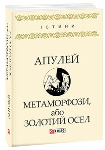 Обкладинка книги Метаморфози, або Золотий осел. Апулей , 978-966-03-7966-4,   15 zł