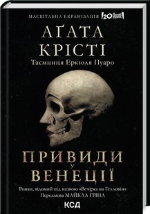 Okładka książki Вечірка на Гелловін. Привиди у Венеції. Крісті Агата Крісті Агата, 978-617-15-0278-9,   41 zł