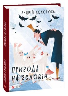 Okładka książki Пригода на Геловін. Кокотюха А. Кокотюха Андрій, 978-966-03-8907-6,   40 zł