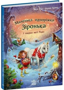 Okładka książki Маленька одноріжка Зіронька. У пошуках магії Різдва. Міла Берг Міла Берг, 9786170989659,   45 zł