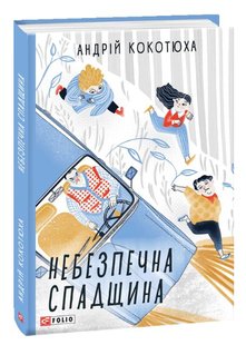 Okładka książki Небезпечна спадщина. Кокотюха А. Кокотюха Андрій, 978-966-03-8906-9,   40 zł