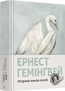 Okładka książki Острови поміж течій. Ернест Гемінґвей Хемінгуей Ернест, 978-617-679-746-3,   84 zł