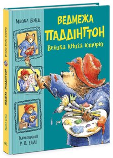 Okładka książki Ведмежа Паддінгтон. Велика книга історій. Майкл Бонд Майкл Бонд, 9786170985330,   108 zł