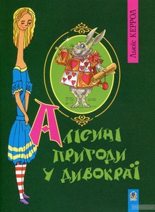 Okładka książki Алісині пригоди у Дивокраї. Льюїс Керрол Керролл Льюїс, 966-692-731-4,   23 zł