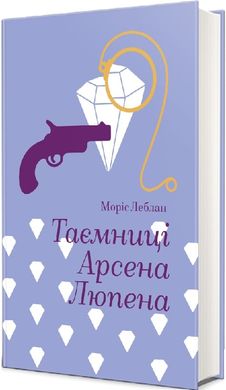 Обкладинка книги Таємниці Арсена Люпена. Моріс Леблан Моріс Леблан, 978-617-8286-09-5,   80 zł