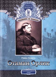 Okładka książki Отаман Орлик. Історичний нарис. Коваль Роман Коваль Роман, 978-966-96849-4-3,   35 zł