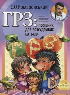 Okładka książki ГРЗ: посібник для розсудливих батьків. Комаровский Евгений Олегович Комаровський Євген, 978-966-2065-29-9,   42 zł