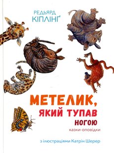 Okładka książki Метелик, який тупав ногою. Казки-оповідки. Кіплінг Редьярд Кіплінг Редьярд, 978-617-7537-58-7,   75 zł