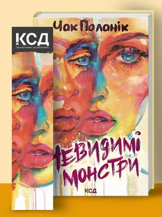 Okładka książki Невидимі монстри. Поланік Чак Поланік Чак, 978-617-12-9934-4,   49 zł