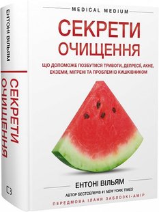 Okładka książki Секрети очищення. Що допоможе позбутися тривоги, депресії, акне, екземи, мігрені та проблем із кишківником. Ентоні Вільям Ентоні Вільям, 978-617-548-234-6,   159 zł