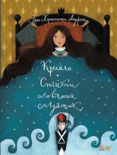 Okładka książki Кресало. Стійкий олов'яний солдатик. Андерсен Г.Х. Андерсен Ханс Крістіан, 9786170929105,   38 zł