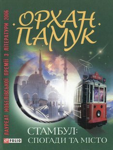 Обкладинка книги Стамбул. Спогади та мiсто. Памук , 978-966-03-5738-9,   27 zł