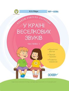 Okładka książki У країні Веселкових звуків. Альбом учителя-логопеда. Частина 1. Ю. В. Рібцун Ю. В. Рібцун, 9786170038289,   17 zł