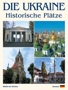 Okładka książki Die Ukraine.. Україна. Історичні місця (німецька мова). Фотоальбом. Сергій Удовик Сергій Удовик, 978-966-543-102-2,   44 zł