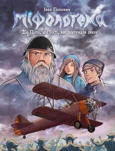 Обкладинка книги Міфологема. Дід Пихто або Гості, які постукали знизу (Літак). Іван Попович Іван Попович, 978-617-95197-2-7,   56 zł