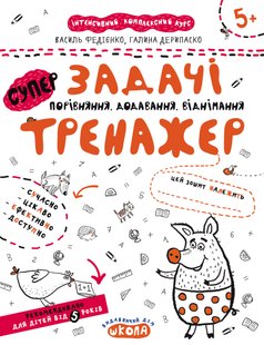 Okładka książki Задачі. Порівняння, додавання, віднімання. Тренажер 5+ Федієнко Василь; Галина Дерипаско, 978-966-429-535-9,   10 zł