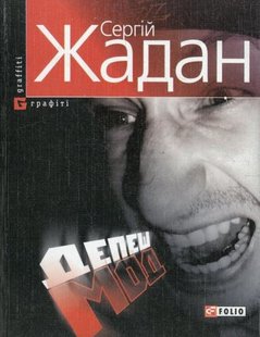 Okładka książki Депеш Мод. Сергій Жадан Жадан Сергій, 978-966-03-4035-0,   18 zł