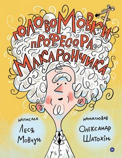 Okładka książki ГоловоМовки професора Макарончика. Леся Мовчун Леся Мовчун, 9786177933617,   83 zł